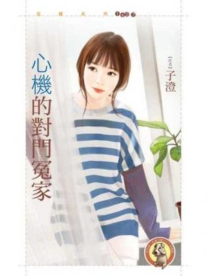 cover image of 心機的對門冤家〔限〕